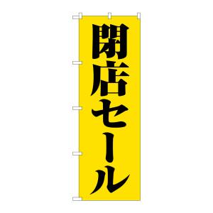 のぼり屋工房 のぼり屋工房 のぼり 閉店セール黄地黒文字 GNB-3544