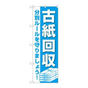 のぼり屋工房 のぼり屋工房 のぼり 古紙回収 GNB-3582