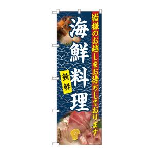 のぼり屋工房 のぼり屋工房 のぼり 海鮮料理 白字紺波 YKS 81107