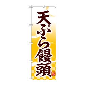 のぼり屋工房 のぼり屋工房 のぼり 天ぷら饅頭 味自慢 YKS 81112