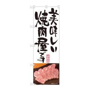 のぼり屋工房 のぼり屋工房 のぼり 美味しい焼肉屋 白 SYH 81337