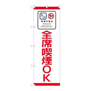 のぼり屋工房 のぼり屋工房 のぼり 全席喫煙OK SYH 81402