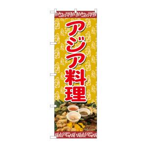 のぼり屋工房 のぼり屋工房 のぼり アジア料理 蔦 SYH 82466