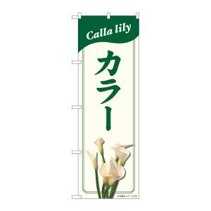 のぼり屋工房 のぼり屋工房 のぼり カラー NAD 82704