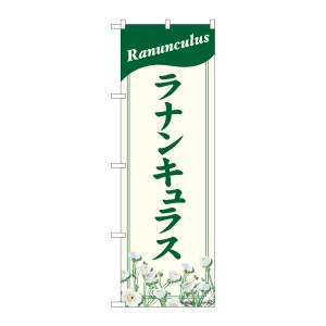 のぼり屋工房 のぼり屋工房 のぼり ラナンキュラス NAD 82707