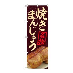 のぼり屋工房 のぼり屋工房 のぼり 焼まんじゅう名物茶 MTM 84404