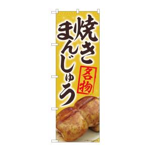 のぼり屋工房 のぼり屋工房 のぼり 焼まんじゅう名物黄 MTM 84405