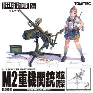 トミーテック TOMIX TOMIX LD009 リトルアーモリー M2重機関銃 対空銃架