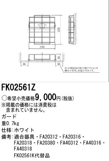  パナソニック Panasonic 誘導灯用 ガード B級用 FK02561Z
