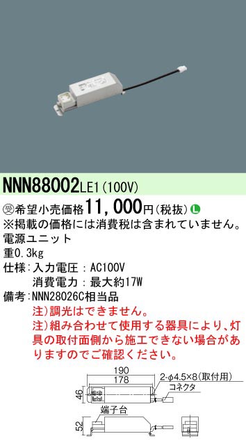 パナソニック Panasonic LED電源ユニット NNN88002LE1 受注生産品 代引