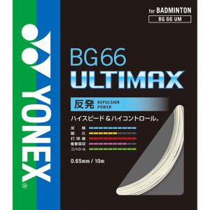 ヨネックス YONEX ヨネックス BG66 アルティマックス 0.65mm メタリックホワイト BG66UM 430 YONEX