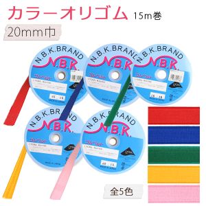 日本紐釦貿易 Nippon Chuko NBK カラーオリゴム 巾20mm×15m巻 イエロー F10-ORI20-Y 日本紐釦貿易