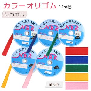 日本紐釦貿易 Nippon Chuko NBK カラーオリゴム 巾25mm×15m巻 ピンク F10-ORI25-P 日本紐釦貿易