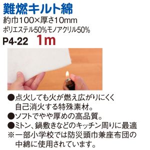 日本紐釦貿易 Nippon Chuko NBK 燃えにくい難燃キルト綿 100cm×1m P4-22 日本紐釦貿易