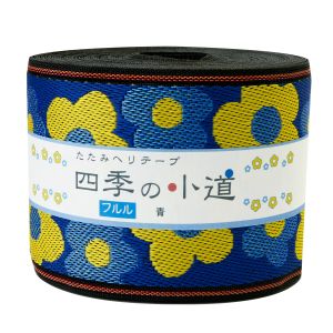 日本紐釦貿易 Nippon Chuko NBK 手芸用 畳へりテープ フルル 7.8cmｘ10m巻 青 HER34 日本紐釦貿易