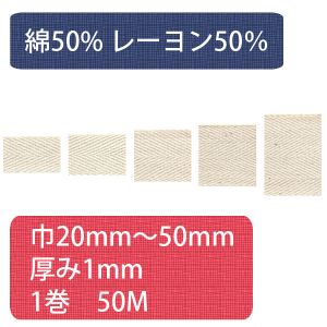 日本紐釦貿易 Nippon Chuko NBK 綿厚綾テープ 綿50 レーヨン50% 幅38mm