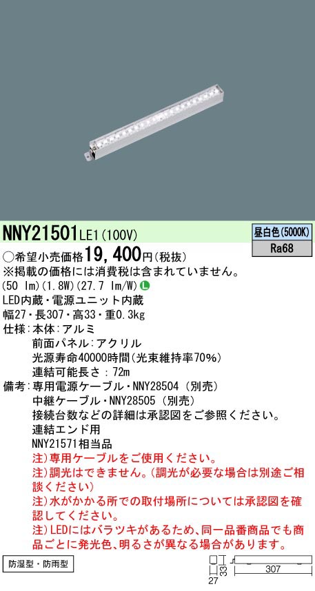  パナソニック Panasonic LEDライン50クラスL300昼白色 NNY21501LE1 受注生産品 代引不可
