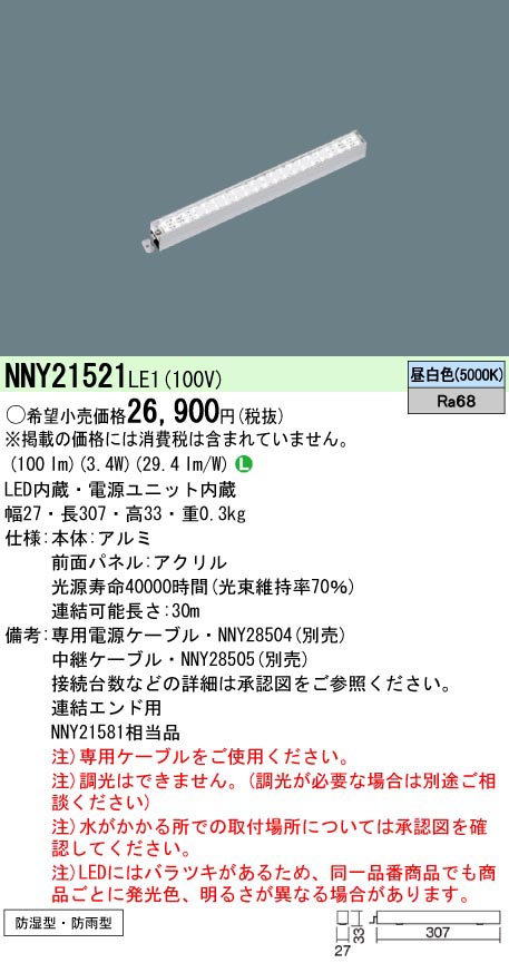  パナソニック Panasonic LEDライン100クラスL300昼白色 NNY21521LE1