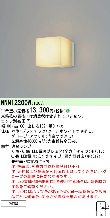  パナソニック Panasonic LED電球防雨型ブラケット NNN12200W