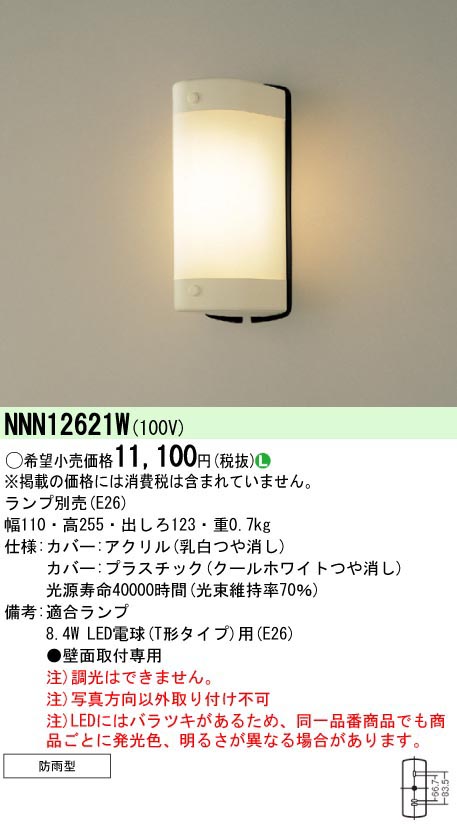  パナソニック Panasonic LED電球防雨型ブラケット NNN12621W