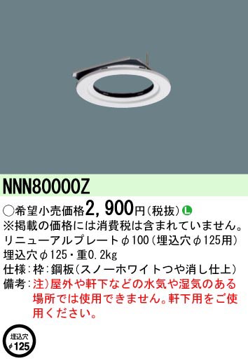  パナソニック Panasonic リニューアルP Φ100器具→Φ125穴 NNN80000Z