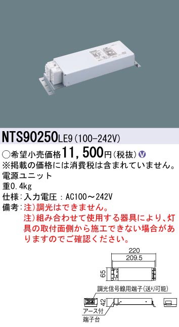  パナソニック Panasonic LED電源ユニット NTS90250LE9