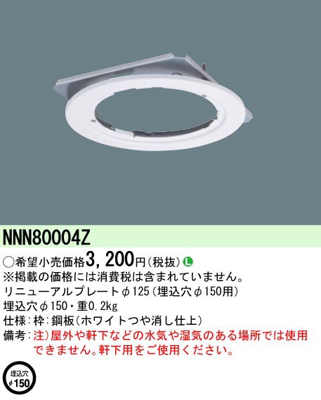  パナソニック Panasonic リニューアルP Φ125器具→Φ150穴 NNN80004Z