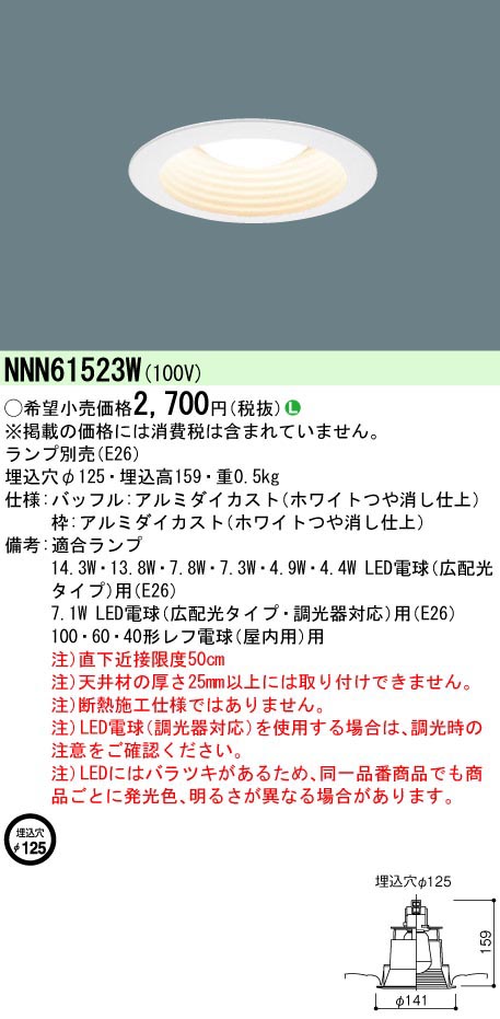  パナソニック Panasonic パナソニック NNN61523W LED電球DL40～100相当Φ125白 Panasonic