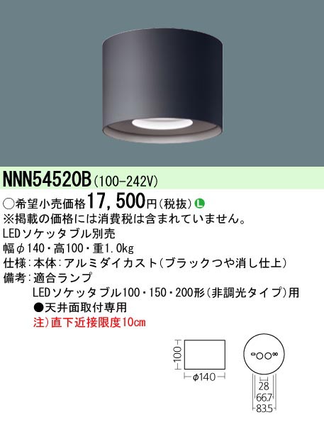  パナソニック Panasonic LEDソケッタブルシーリングライト黒 NNN54520B