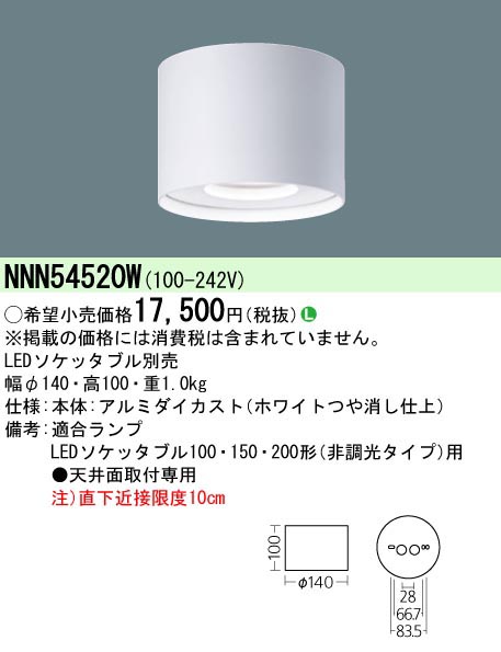  パナソニック Panasonic LEDソケッタブルシーリングライト白 NNN54520W