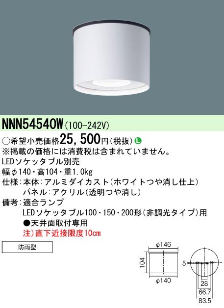  パナソニック Panasonic 軒下LEDソケッタブルシーリングライト白 NNN54540W