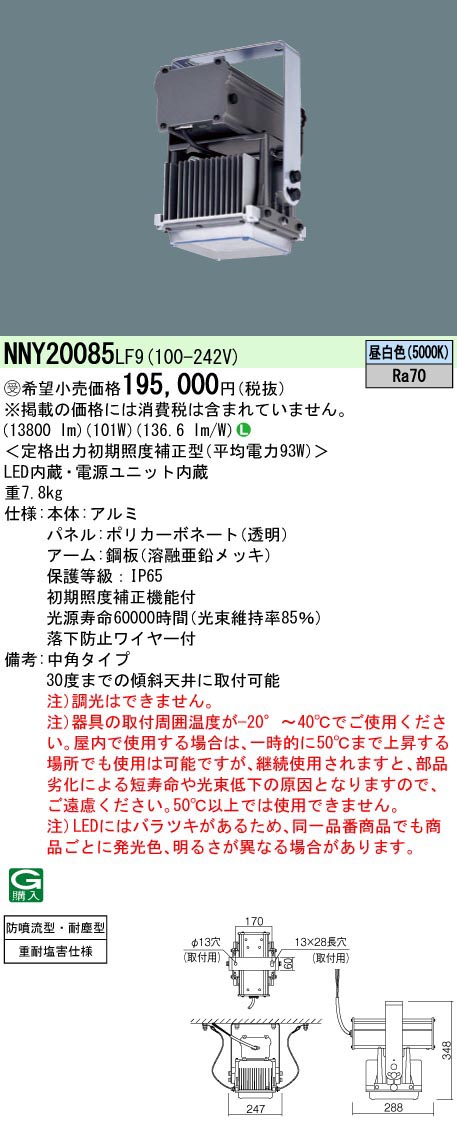  パナソニック Panasonic LED高天井塩害環境向け1300形 NNY20085LF9 受注生産品 代引不可