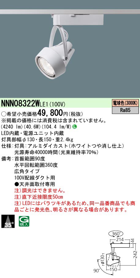  パナソニック Panasonic SP550形 広角3000K 白 NNN08322WLE1