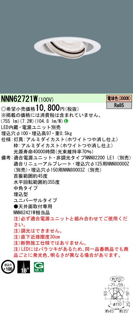  パナソニック Panasonic UVDL100形Φ100 中角30K 白 NNN62721W