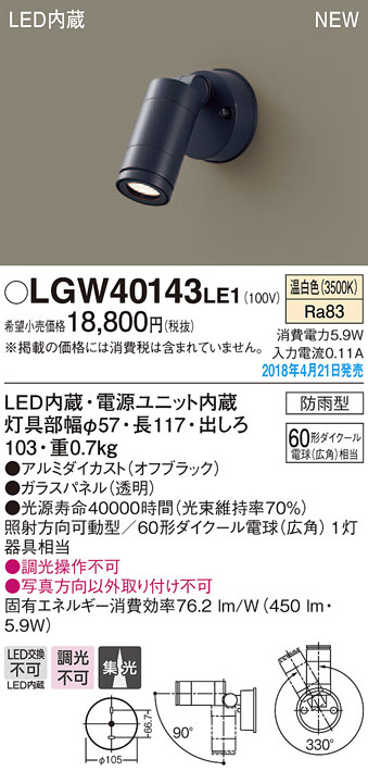 パナソニック panasonic パナソニック LGW40143LE1 スポットライト 60