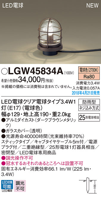  パナソニック Panasonic パナソニック LGW45834A LEDガーデンライト25形 X1 電球色