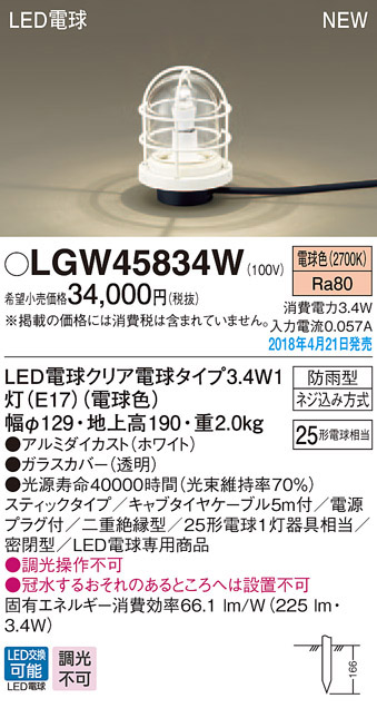  パナソニック panasonic パナソニック LGW45834W LEDガーデンライト25形 X1 電球色