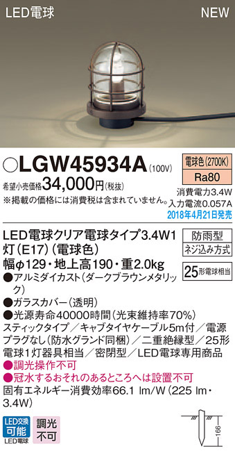  パナソニック panasonic パナソニック LGW45934A LEDガーデンライト25形 X1 電球色