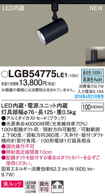  パナソニック Panasonic LEDスポットライト 100形×1 拡散昼白 LGB54775LE1