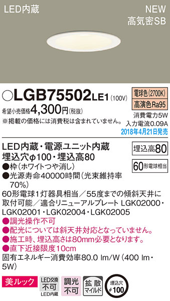  パナソニック Panasonic LEDダウンライト 60形 拡散電球色 LGB75502LE1