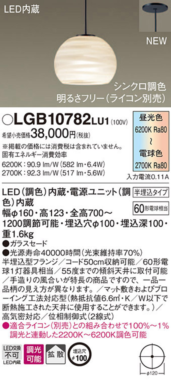  パナソニック panasonic パナソニック LGB10782LU1 LEDペンダント 60形 シンクロ 調色