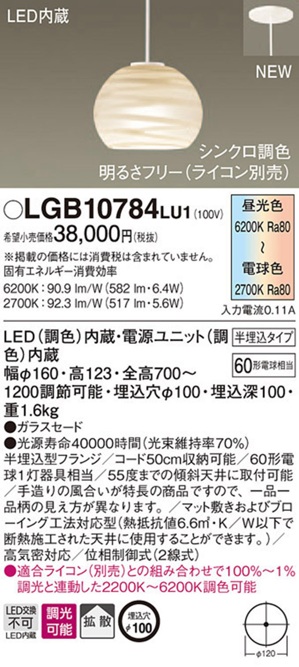  パナソニック panasonic パナソニック LGB10784LU1 LEDペンダント 60形 シンクロ 調色
