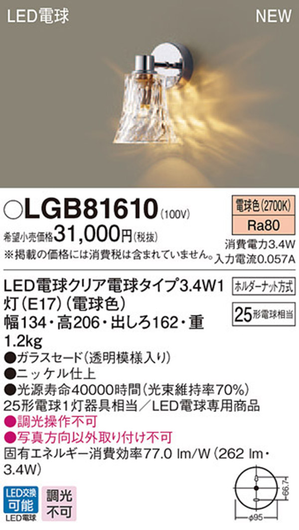  パナソニック panasonic パナソニック LGB81610 LEDブラケット 25形 電球色