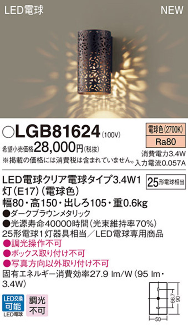  パナソニック panasonic パナソニック LGB81624 LEDブラケット 25形 電球色