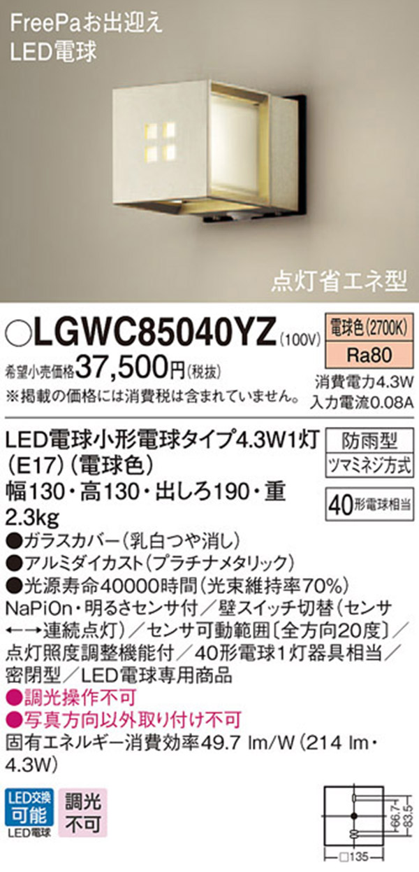  パナソニック panasonic パナソニック LGWC85040YZ LEDポーチライト 40形 電球色
