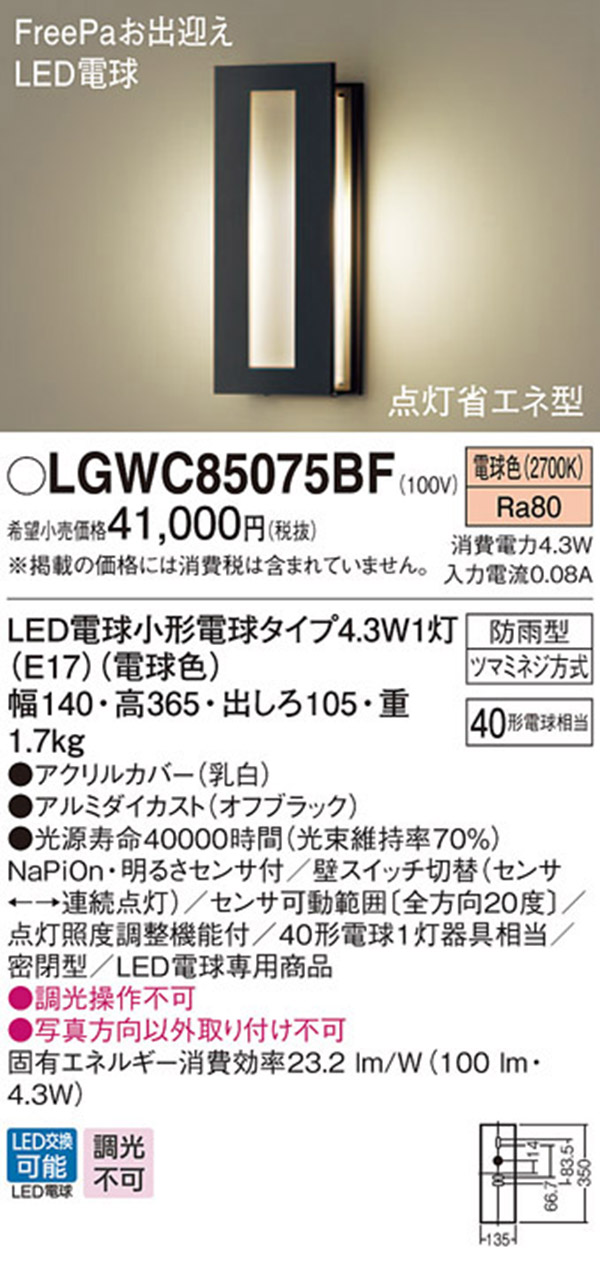 パナソニック panasonic パナソニック LGWC85075BF LEDポーチライト 40