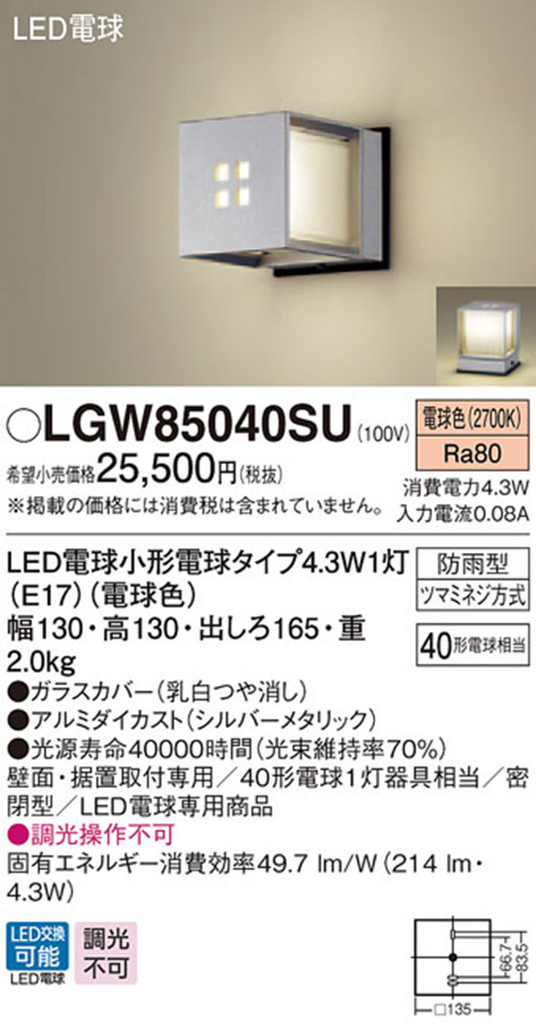 パナソニック panasonic パナソニック LGW85040SU LEDポーチライト 40