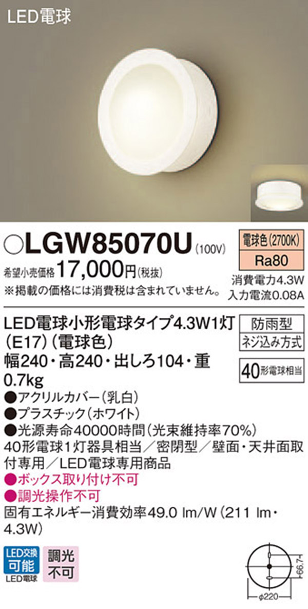  パナソニック panasonic パナソニック LGW85070U LEDポーチライト 40形 電球色