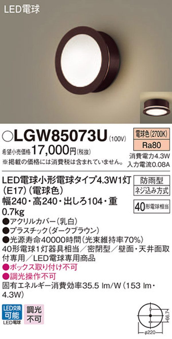  パナソニック panasonic パナソニック LGW85073U LEDポーチライト 40形 電球色