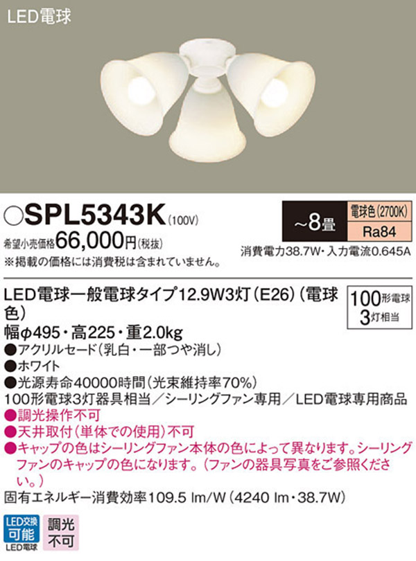  パナソニック panasonic パナソニック SPL5343K LED シャンデリア 100形 X3 電球色